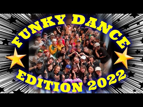 【大公開】FUNKY DANCE EDITION 2022