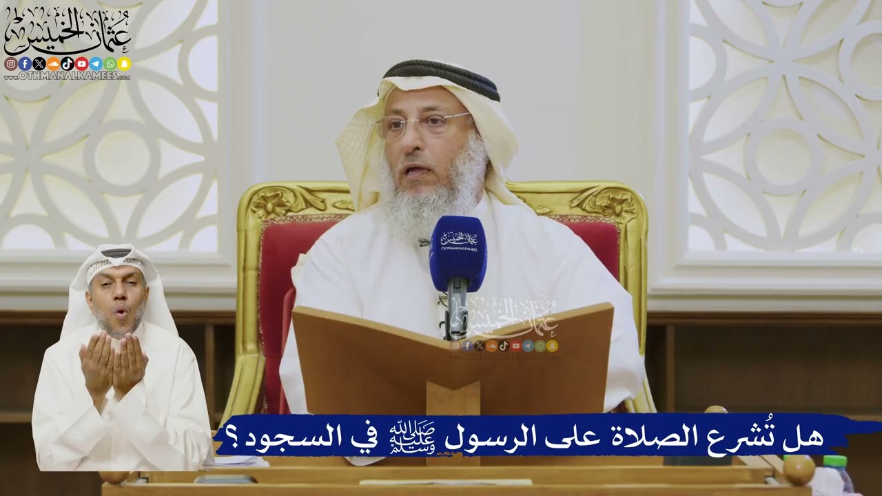 515- هل تُشرع الصلاة على الرسول ﷺ في السجود؟ - عثمان الخميس