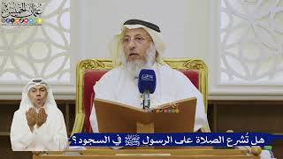 515- هل تُشرع الصلاة على الرسول ﷺ في السجود؟ - عثمان الخميس