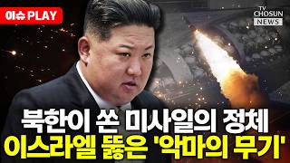 [????이슈PLAY] 북한이 쏜 미사일 '악마의 무기' 집속탄 실렸다…2만평 초토화
