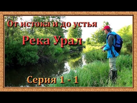 Река Урал: от истока и до устья. Серия 1