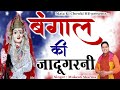 बंगाल की जादूगरनी Latest Maa Pathri Wali Bhajan 2022 Mukesh Sharma Mat