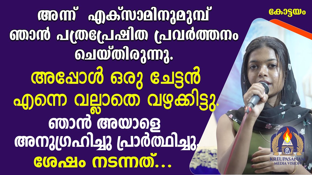 അന്ന് എക്സാമിനുമുമ്പ് ഞാൻ പത്രപ്രേഷിത പ്രവർത്തനം ചെയ്തിരുന്നു. അപ്പോൾ ഒരു ചേട്ടൻ എന്നെ വല്ലാതെ