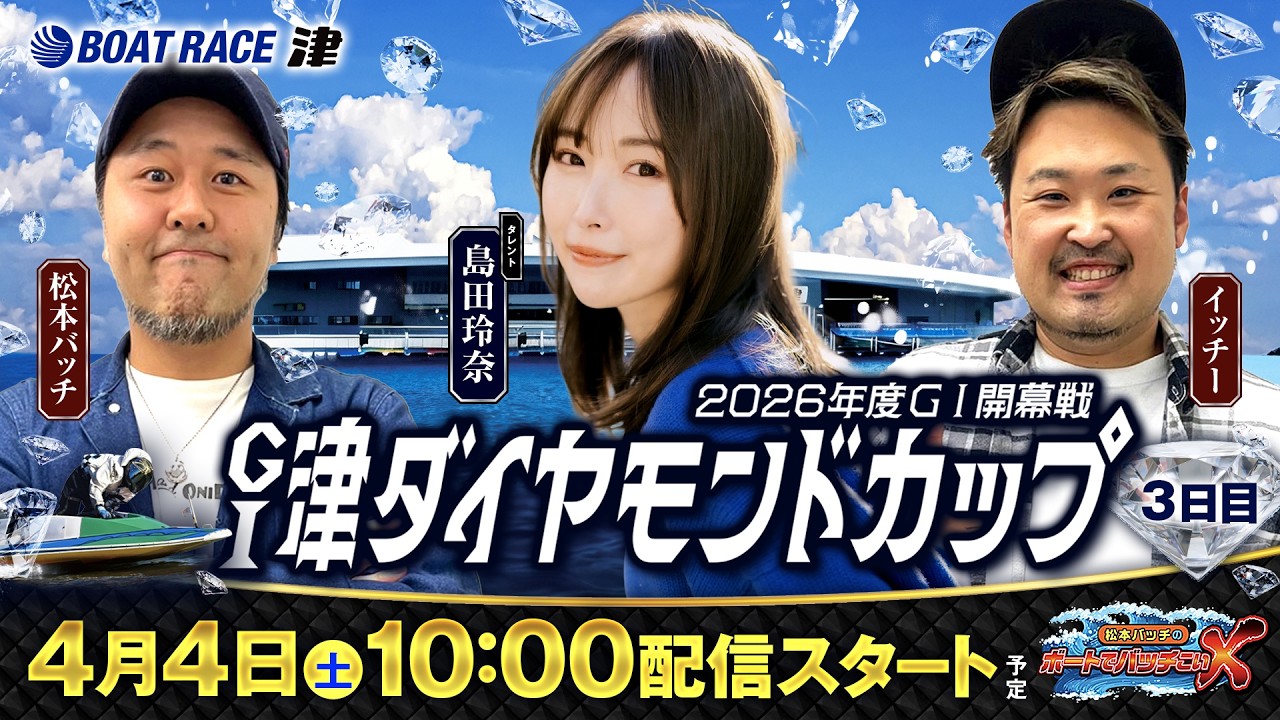 【松本バッチのボートでバッチこいX 生配信】（2026/4/4）＜ボートレース津 1R～12R＞松本バッチ＆イッチー&島田玲奈【3日目】