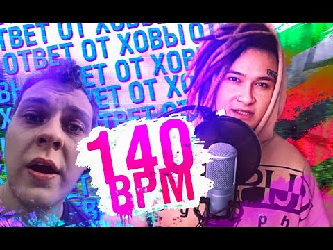 Video thumbnail for Хова ответил... / Читаю под биты (Versus BPM)