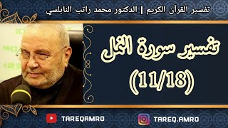 د.محمد راتب النابلسي - تفسير سورة النمل ( 11 \ 18 )