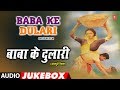 BABA KE DULARI OLD BHOJPURI AUDIO SONGS JUKEBOX DILIP SINHA GAURI KHURANA HARISH SHUKLA SHIVJI
