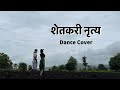 शेतकरी नृत्य Shetkari Dance Dance Cover Folks Of Maharashtra Ankita Shivatare 