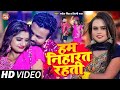 VIDEO शिल्पी राज Ft Rani हम निहारत रहती Sarvesh Singh Shil
