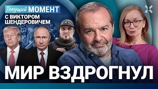 ШЕНДЕРОВИЧ: Пощечина Путину. Трамп, Мадуро и Венесуэла. Капустин и ФСБ. Квартира Ларисы Долиной