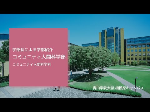 コミュニティ人間科学部 学部紹介