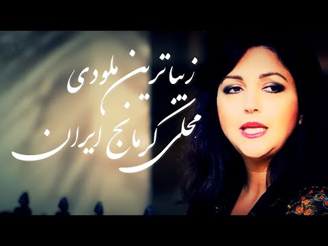 شکیلا له‌ یاره Shakila Le Yare - زیباترین ملودی محلی کرمانج ایران -   آهنگ اصیل کوردی