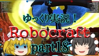 【ロボクラフト】ゆっくり実況第十八話「フランの新しい戦場」