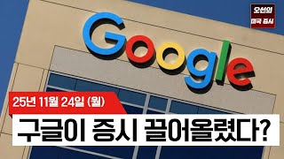   KR  탐색 건너뛰기 오선의 미증시      만들기  1  아바타 이미지  【미국 증시 오늘의 요약】 ‘금리 인하 + 구글 폭등’ 시장 완전 뒤집었다! - 2025/11/24