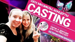 Как проходит кастинг для работы за границей...