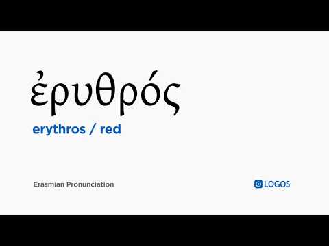 How to pronounce Erythros in Biblical Greek - (ἐρυθρός / red)