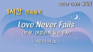 Download lagu [1곡 1시간 CCM 듣기] 'Love Never Fails (부제 : 여호와께 돌아가자)/제이어스' 찬양 함께 들어요~ mp3