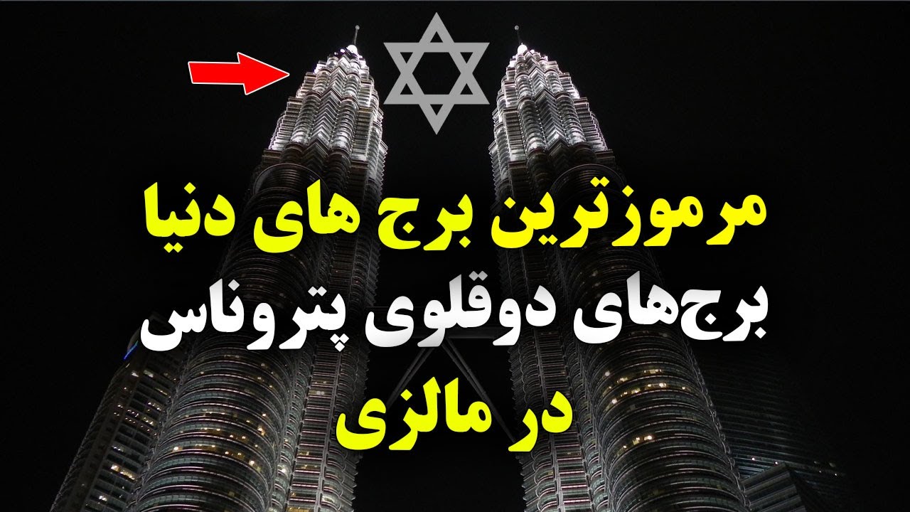 مرموز‌ترین برج‌ های دنیا - برج‌های دوقلوی پتروناس در مالزی