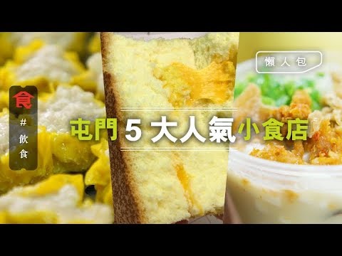 【屯門小食推介】編輯推介5大人氣平靚正小食店　生炸雞髀＋即煎小籠包＋老字號燒賣