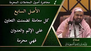 صورة الأصل السابع: ( كل معاملة تضمنت التعاون على الإثم والعدوان فهي محرمة )