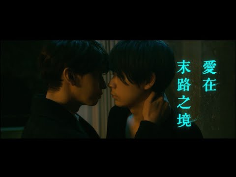 大倉忠義×成田凌【愛在末路之境】電影預告 我們還不懂真正的戀愛 11/20 再愛一次