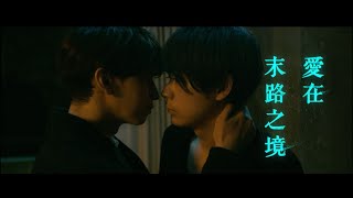 玻璃渣裡舔糖｜成田凌×大倉忠義《愛在末路之境》揪心BL CP「心痛到很寫實」