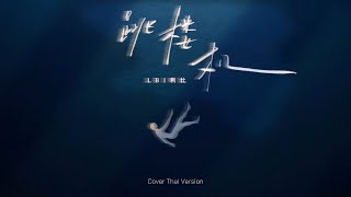 Download lagu 【COVER THAI VERSION】LBI利比 - 跳楼机 (Jumping Machine) / (เครื่องดิ่งรัก) | BXBYGUN mp3