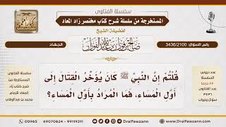 [3436/2100] متى يكون أول المساء؟