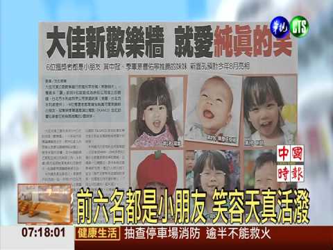 大佳歡樂牆票選 6張笑臉獲選