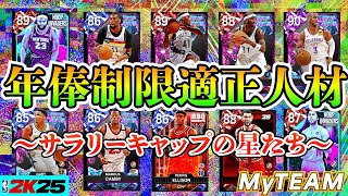 【NBA2K25】使いたい選手多すぎ問題…サラリーキャップ遊んでいこう!!【MyTEAM】