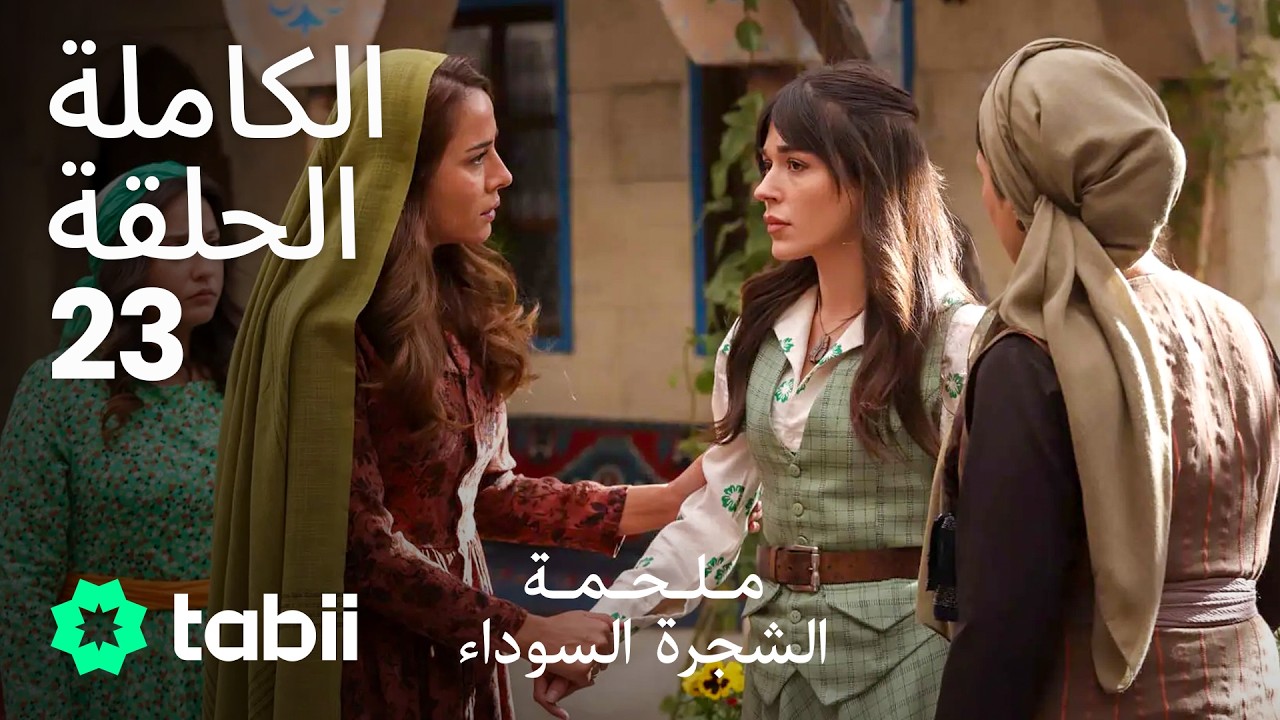 ملحمة الشجرة السوداء | الحلقة الكاملة 23