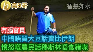 中國唔買大豆話賣比伊朗 憤怒嘅農民話穆斯林唔食豬㗎［智慧如水 – 高B哥 GBG］ 