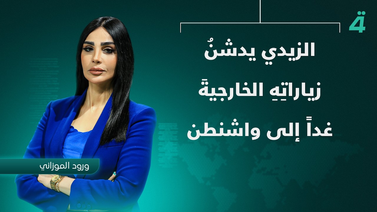 فيديو | الزيدي يدشنُ زياراتِهِ الخارجيةَ غداً إلى واشنطن | نشرة اخبار الثامنة مع ورود الموزاني