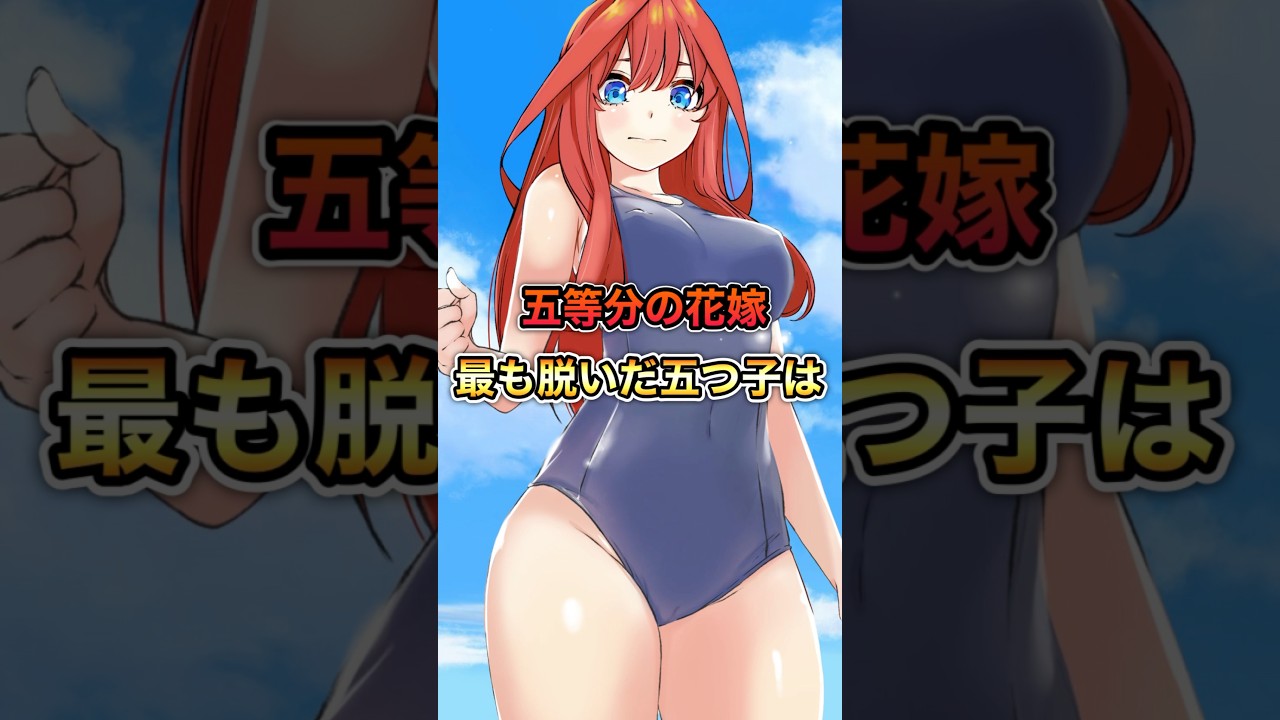 【五等分の花嫁】本編で”最も脱いだ”中野姉妹がまさかの結末……。。。#shorts #五等分の花嫁 #五等分の花嫁映画