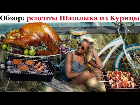 ТОП-5 рецептов шашлыков из курицы. Выпуск 30
