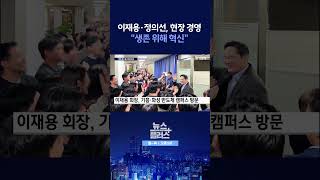 [뉴스플러스] 기업 총수들, 현장으로 ㅣ 한국경제TV뉴스  #shorts