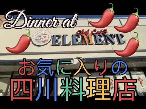 Cena en el restaurante favorito de Sichuan en Chef Lee's Element (Ameman/10KUS No.156)