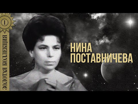 Нина Поставничева - Золотая коллекция. Школьные годы | Лучшие песни