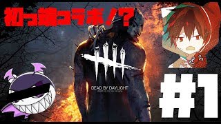 #1【コラボ】ぜろくんさんとよしぴの「Dead by Daylight」