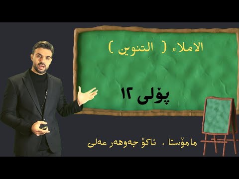 #شرح_التنوين  #بولي ۱۲ #poli_12   Ako Jawhar #اللغة_العربية #youtube