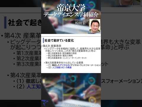 【学科紹介】 #データサイエンス学科 ①  #帝京大学 #理工学部 #shorts