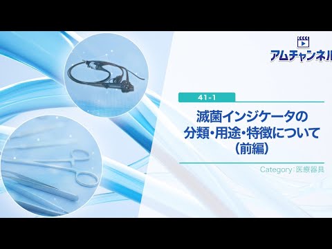 【医療器具】滅菌インジケータの分類・用途・特徴について（前編）