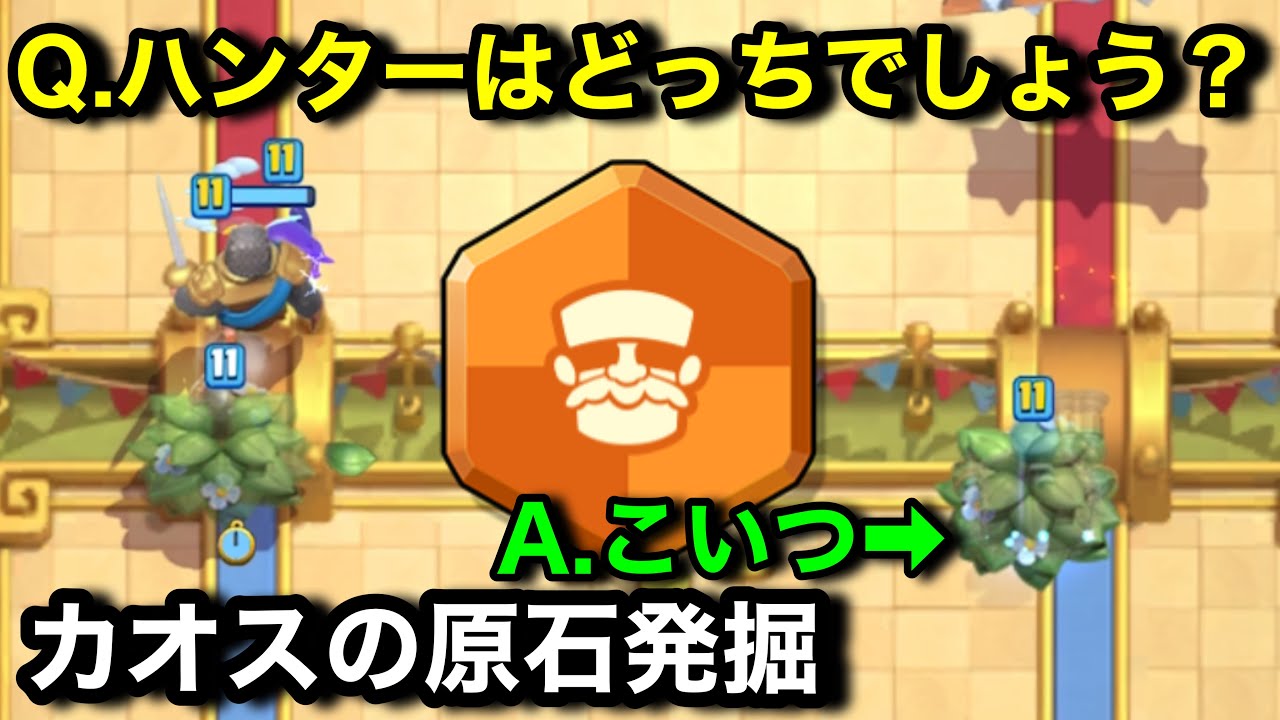 【クラロワ】カオスハンターがブッシュと激似すぎてくそおもろいｗｗｗ