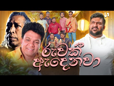 Ruwak Adenawa (රුවක් ඇදෙනවා) - Live Performed By Unity Band