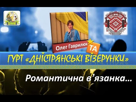 Гурт "ДНІСТРЯНСЬКІ ВІЗЕРУНКИ"., відео 12