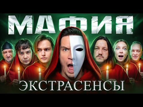 Мафия с Экстрасенсами в реальной Жизни - Масленников, Яяна, Супер Стас, Турчин, Даник