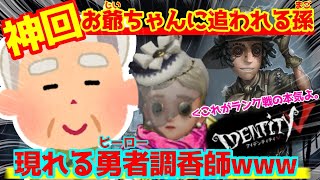 【神回ランク戦】お爺ちゃんに追われる孫 現れる勇者・調香師ｗｗｗｗ【第五人格】