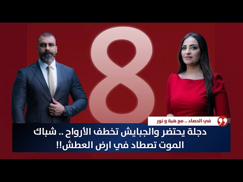 فيديو | دجلة يحتضر والجبايش تخطف الأرواح.. شباك الموت تصطاد في ارض العطش! | حصاد الأولى