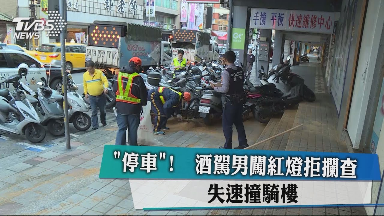 停車!酒駕男闖紅燈拒攔查 失速撞騎樓