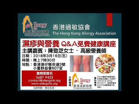 2018年3月16日 濕疹與營養講座 – 陳勁芝營養師